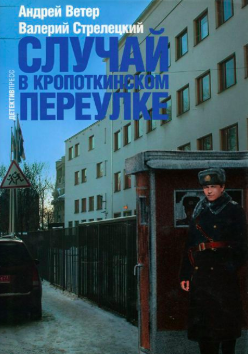 Слушайте бесплатные аудиокниги на русском языке | Audiobukva.ru Ветер Андрей, Стрелецкий Валерий - Случай в Кропоткинском переулке