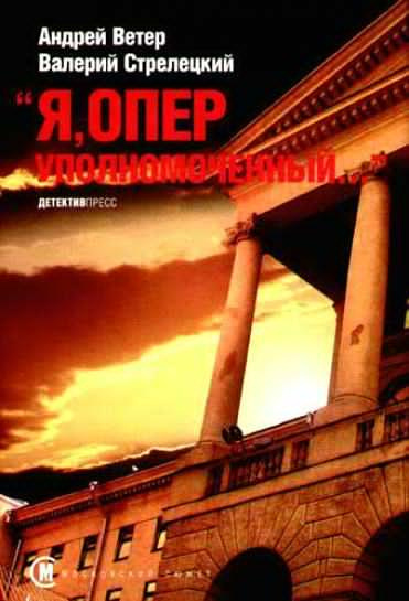 Слушайте бесплатные аудиокниги на русском языке | Audiobukva.ru Ветер Андрей, Стрелецкий Валерий - Я, оперуполномоченный