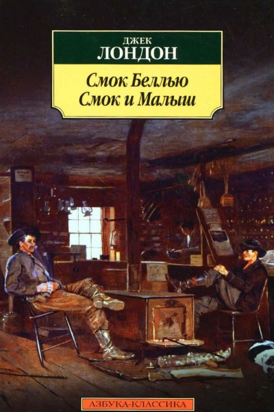 Слушайте бесплатные аудиокниги на русском языке | Audiobukva.ru Лондон Джек - Смок Беллью