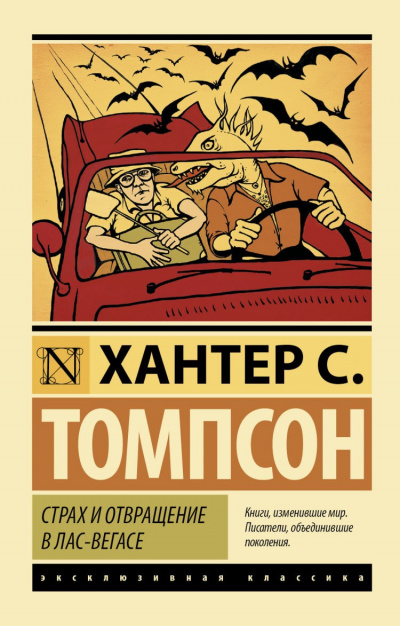 Слушайте бесплатные аудиокниги на русском языке | Audiobukva.ru Томпсон Хантер - Страх и отвращение в Лас-Вегасе