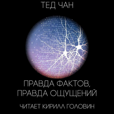 Слушайте бесплатные аудиокниги на русском языке | Audiobukva.ru Чан Тед - Правда фактов, правда ощущений
