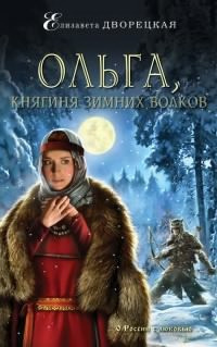 Слушайте бесплатные аудиокниги на русском языке | Audiobukva.ru Дворецкая Елизавета - Ольга, княгиня зимних волков