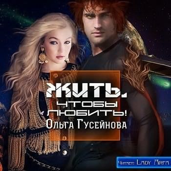 Слушайте бесплатные аудиокниги на русском языке | Audiobukva.ru Гусейнова Ольга - Жить, чтобы любить!