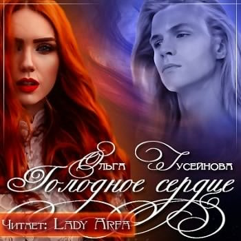 Слушайте бесплатные аудиокниги на русском языке | Audiobukva.ru Гусейнова Ольга - Голодное сердце