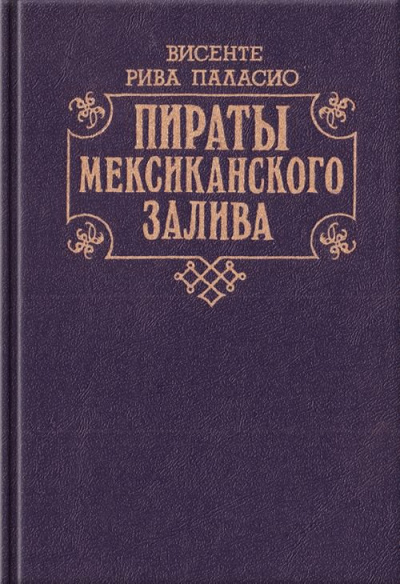 Слушайте бесплатные аудиокниги на русском языке | Audiobukva.ru Паласио Рива Висенте - Пираты Мексиканского залива