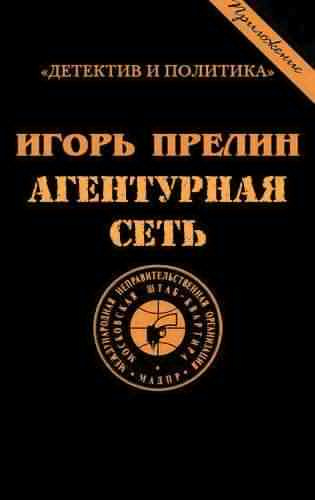 Слушайте бесплатные аудиокниги на русском языке | Audiobukva.ru Прелин Игорь - Агентурная сеть