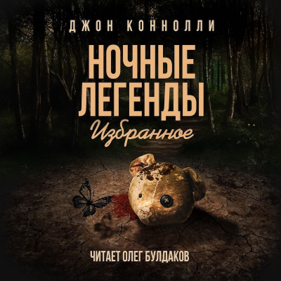 Слушайте бесплатные аудиокниги на русском языке | Audiobukva.ru Коннолли Джон - Демон мистера Петтингера