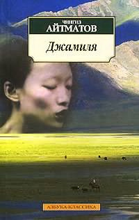 Слушайте бесплатные аудиокниги на русском языке | Audiobukva.ru Айтматов Чингиз - Джамиля