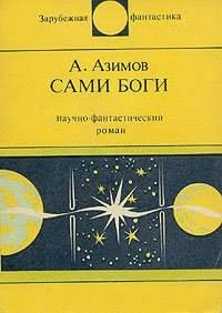 Слушайте бесплатные аудиокниги на русском языке | Audiobukva.ru Азимов Айзек - Сами боги