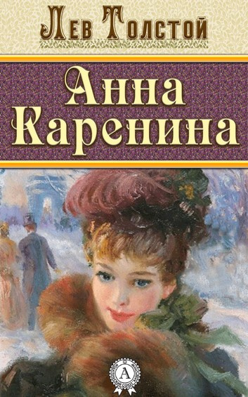 Слушайте бесплатные аудиокниги на русском языке | Audiobukva.ru Толстой Лев - Анна Каренина