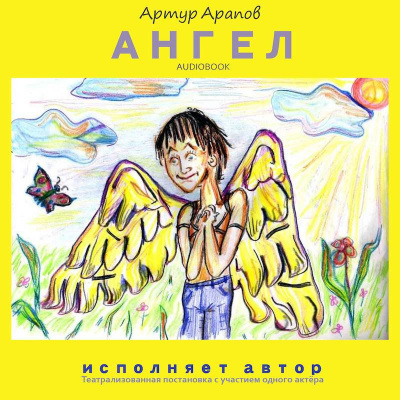 Слушайте бесплатные аудиокниги на русском языке | Audiobukva.ru Арапов Артур - Ангел