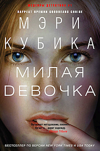 Слушайте бесплатные аудиокниги на русском языке | Audiobukva.ru Кубика Мэри - Милая девочка