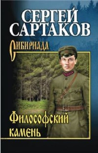 Слушайте бесплатные аудиокниги на русском языке | Audiobukva.ru Сартаков Сергей - Философский камень