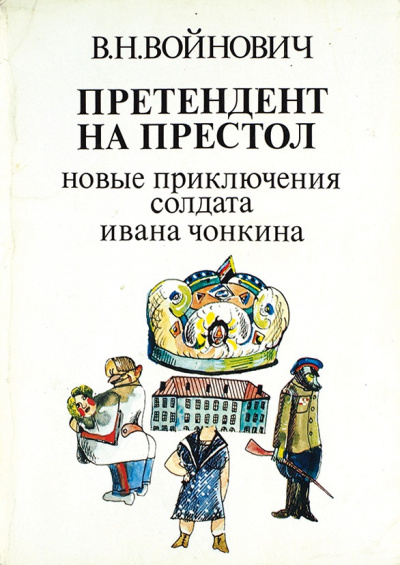 Слушайте бесплатные аудиокниги на русском языке | Audiobukva.ru Войнович Владимир - Претендент на престол