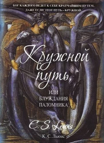 Слушайте бесплатные аудиокниги на русском языке | Audiobukva.ru Льюис Клайв - Кружной путь, или Блуждания паломника