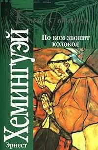 Слушайте бесплатные аудиокниги на русском языке | Audiobukva.ru Хемингуэй Эрнест - По ком звонит колокол