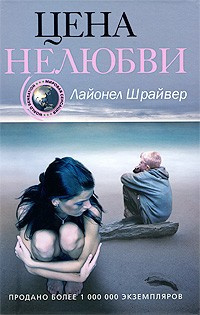 Слушайте бесплатные аудиокниги на русском языке | Audiobukva.ru Шрайвер Лайонел - Цена нелюбви