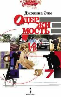 Слушайте бесплатные аудиокниги на русском языке | Audiobukva.ru Элм Джоанна - Одержимость