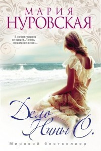 Слушайте бесплатные аудиокниги на русском языке | Audiobukva.ru Нуровская Мария - Дело Нины С.