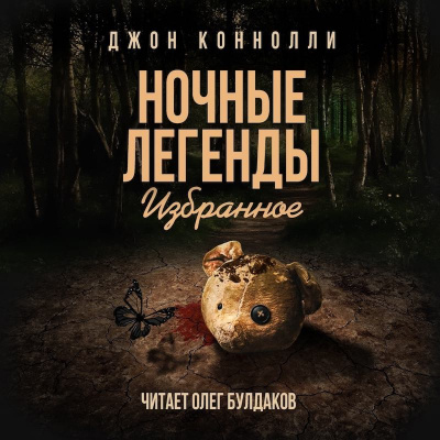 Слушайте бесплатные аудиокниги на русском языке | Audiobukva.ru Коннолли Джон - Зелень тёмная, густая