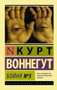 Слушайте бесплатные аудиокниги на русском языке | Audiobukva.ru Воннегут Курт - Бойня номер пять, или Крестовый поход детей