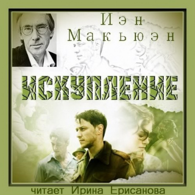 Слушайте бесплатные аудиокниги на русском языке | Audiobukva.ru Макьюэн Иэн - Искупление