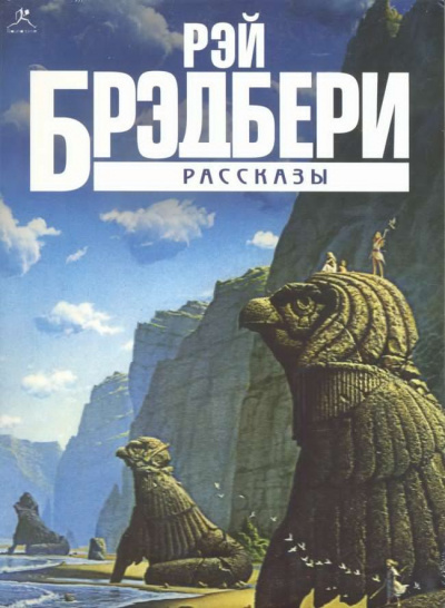 Слушайте бесплатные аудиокниги на русском языке | Audiobukva.ru Брэдбери Рэй - Прикосновение пламени
