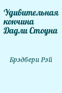 Слушайте бесплатные аудиокниги на русском языке | Audiobukva.ru Брэдбери Рэй - Удивительная кончина Дадли Стоуна