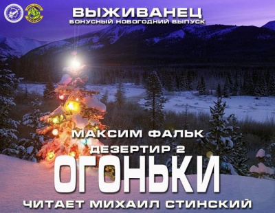 Слушайте бесплатные аудиокниги на русском языке | Audiobukva.ru Фальк Максим - Дезертир 2. Огоньки на удачу
