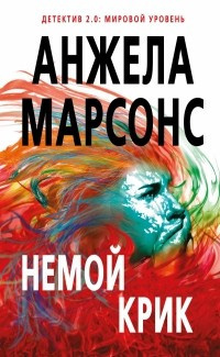 Слушайте бесплатные аудиокниги на русском языке | Audiobukva.ru Марсонс Анжела - Немой крик