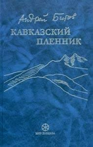 Слушайте бесплатные аудиокниги на русском языке | Audiobukva.ru Битов Андрей - Кавказский пленник