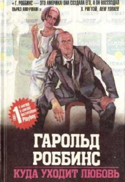 Слушайте бесплатные аудиокниги на русском языке | Audiobukva.ru Роббинс Гарольд - Куда ушла любовь