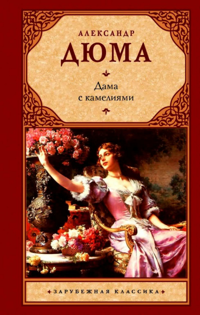 Слушайте бесплатные аудиокниги на русском языке | Audiobukva.ru Дюма Александр - Дама с камелиями