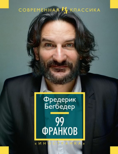 Слушайте бесплатные аудиокниги на русском языке | Audiobukva.ru Бегбедер Фредерик - 99 франков