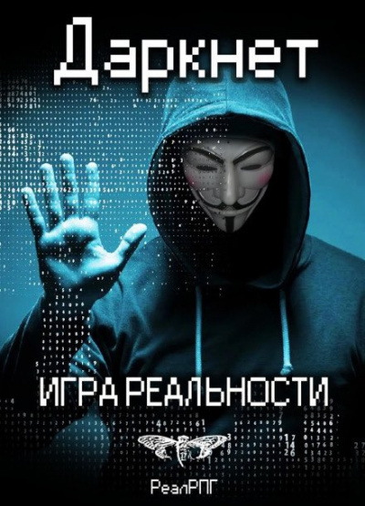 Слушайте бесплатные аудиокниги на русском языке | Audiobukva.ru Емельянов Антон, Савинов Сергей - Даркнет. Игра реальности