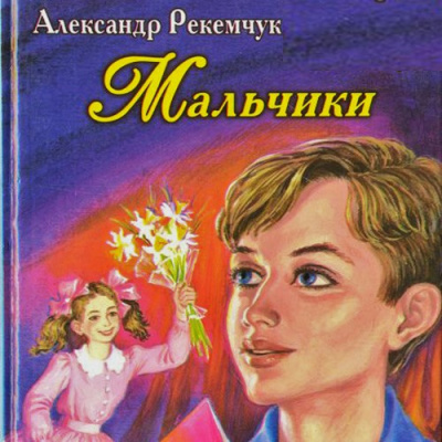 Слушайте бесплатные аудиокниги на русском языке | Audiobukva.ru | Рекемчук Александр - Мальчики