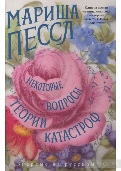 Слушайте бесплатные аудиокниги на русском языке | Audiobukva.ru Пессл Мариша - Некоторые вопросы теории катастроф
