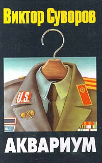 Слушайте бесплатные аудиокниги на русском языке | Audiobukva.ru Суворов Виктор - Аквариум
