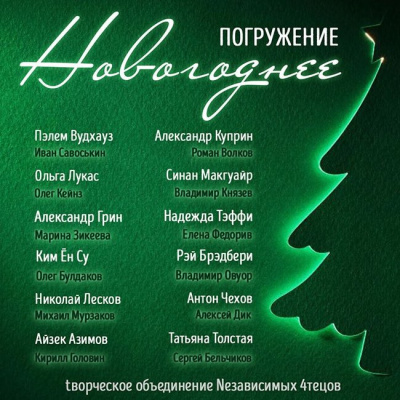 Слушайте бесплатные аудиокниги на русском языке | Audiobukva.ru Вудхауз Пэлем Грэнвил, Лукас Ольга и др. - Глубина. Новогоднее погружение