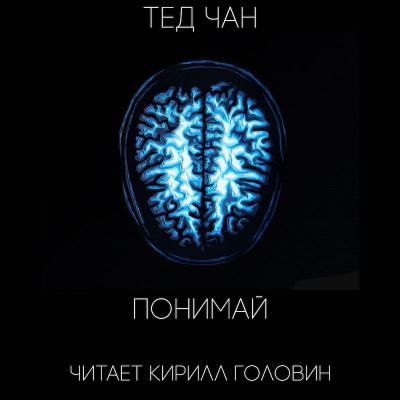Слушайте бесплатные аудиокниги на русском языке | Audiobukva.ru Чан Тед - Понимай