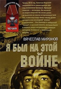 Слушайте бесплатные аудиокниги на русском языке | Audiobukva.ru Миронов Вячеслав - Я был на этой войне (Чечня 95)