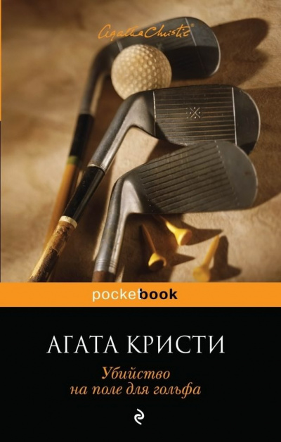 Слушайте бесплатные аудиокниги на русском языке | Audiobukva.ru Кристи Агата - Убийство на поле для гольфа