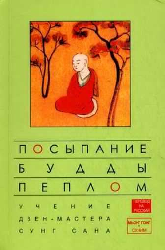 Слушайте бесплатные аудиокниги на русском языке | Audiobukva.ru Сеонг Сана - Посыпание Будды пеплом