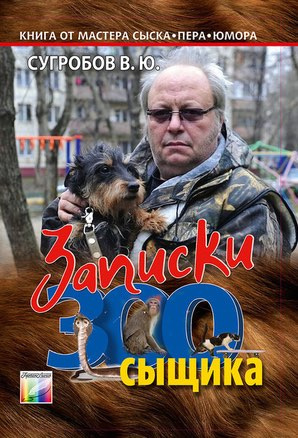 Слушайте бесплатные аудиокниги на русском языке | Audiobukva.ru Сугробов Валерий - Записки Зоосыщика