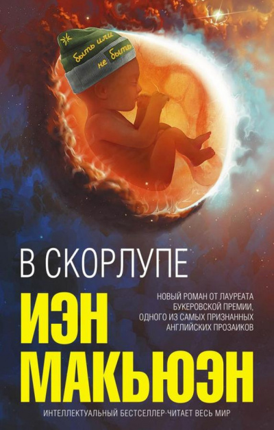 Слушайте бесплатные аудиокниги на русском языке | Audiobukva.ru Макьюэн Иэн - В скорлупе