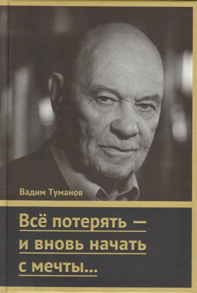 Слушайте бесплатные аудиокниги на русском языке | Audiobukva.ru Туманов Вадим - Все потерять - и вновь начать с мечты...