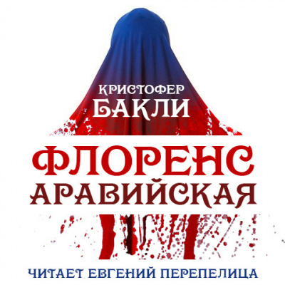 Слушайте бесплатные аудиокниги на русском языке | Audiobukva.ru Бакли Кристофер - Флоренс Аравийская