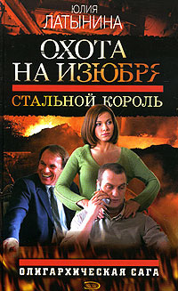 Слушайте бесплатные аудиокниги на русском языке | Audiobukva.ru Латынина Юлия - Стальной король