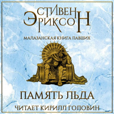 Слушайте бесплатные аудиокниги на русском языке | Audiobukva.ru Эриксон Стивен - Память Льда