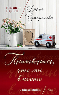 Слушайте бесплатные аудиокниги на русском языке | Audiobukva.ru Сумарокова Дарья - Притворись, что мы вместе